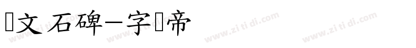 汉文石碑字体转换