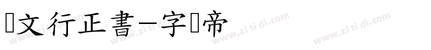 汉文行正書字体转换