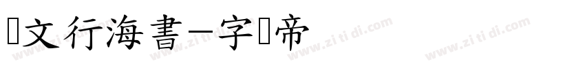 汉文行海書字体转换