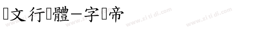 汉文行芾體字体转换