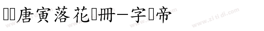 汉标唐寅落花诗册字体转换