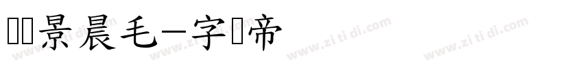 汉标景晨毛字体转换