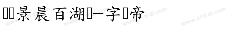 汉标景晨百湖体字体转换