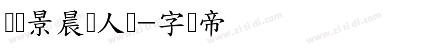 汉标景晨铁人体字体转换