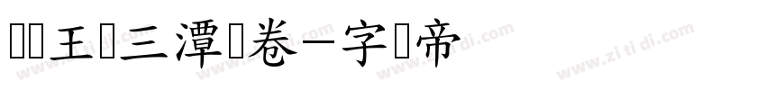 汉标王铎三潭诗卷字体转换