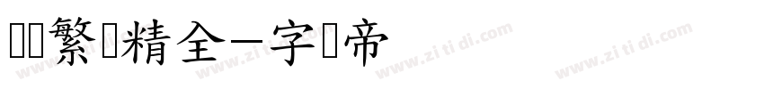 汉标繁简精全字体转换