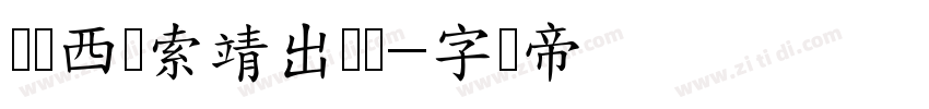 汉标西晋索靖出师颂字体转换