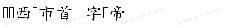 汉标西红市首字体转换