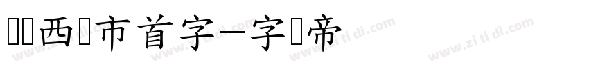 汉标西红市首字字体转换