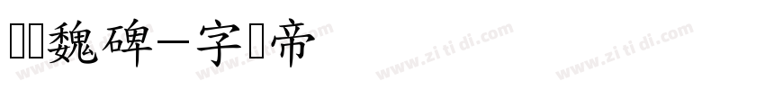 汉标魏碑字体转换