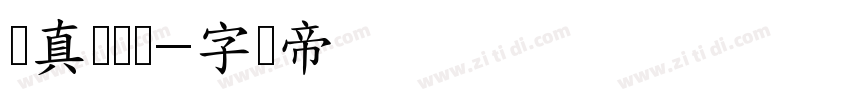 汉真广标体字体转换