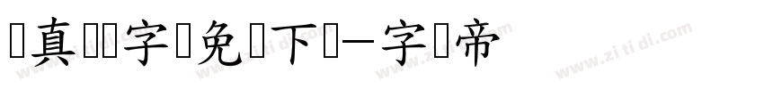 汉真广标字体免费下载字体转换