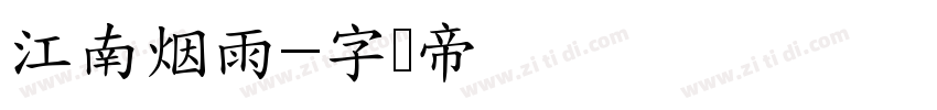 江南烟雨字体转换