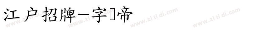 江户招牌字体转换