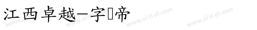 江西卓越字体转换