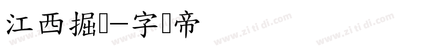 江西掘体字体转换