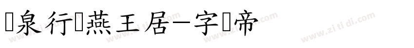 汤泉行宫燕王居字体转换