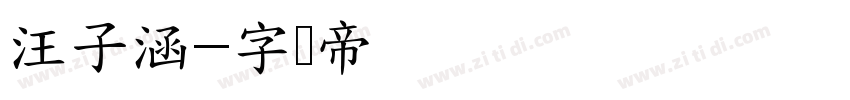 汪子涵字体转换