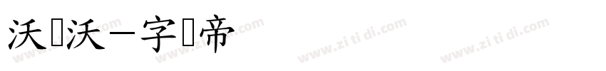 沃尔沃字体转换