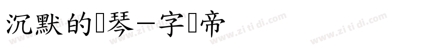 沉默的钢琴字体转换