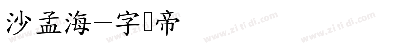 沙孟海字体转换