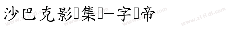 沙巴克影视集团字体转换
