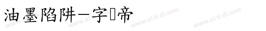 油墨陷阱字体转换