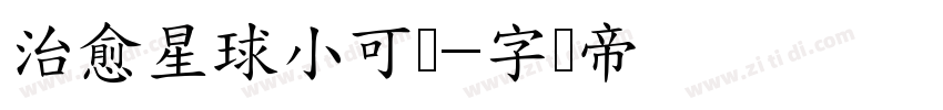 治愈星球小可爱字体转换