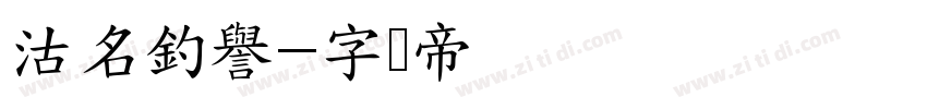 沽名釣譽字体转换