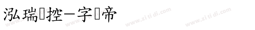 泓瑞数控字体转换