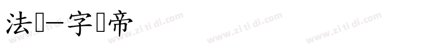 法师字体转换