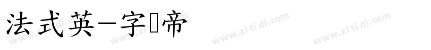 法式英字体转换