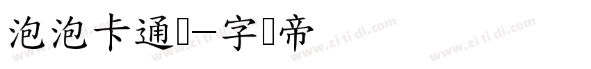 泡泡卡通风字体转换
