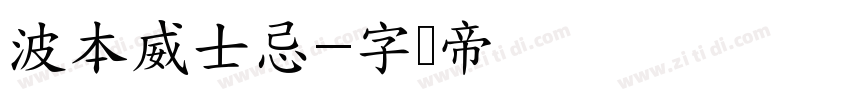 波本威士忌字体转换