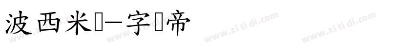 波西米亚字体转换