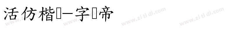 活仿楷书字体转换