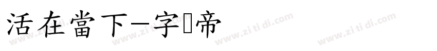活在當下字体转换