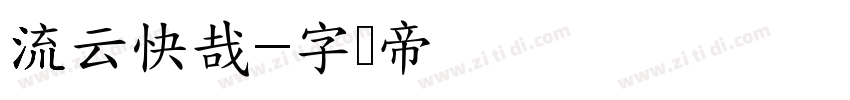 流云快哉字体转换