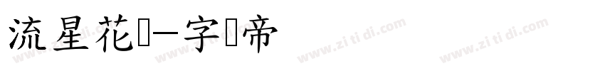 流星花园字体转换