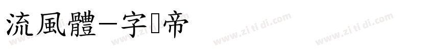 流風體字体转换