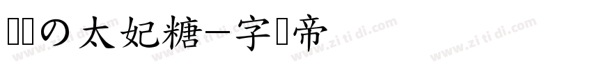 浅浅の太妃糖字体转换