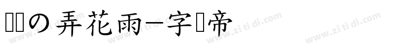 浅浅の弄花雨字体转换