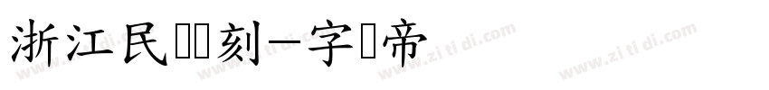 浙江民间书刻字体转换