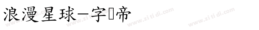 浪漫星球字体转换