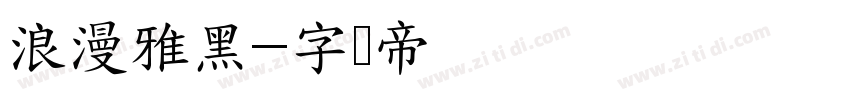 浪漫雅黑字体转换