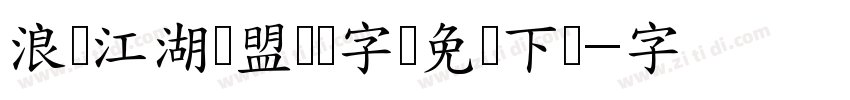 浪课江湖联盟简体字体免费下载字体转换