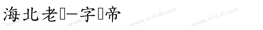 海北老师字体转换