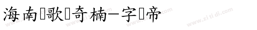 海南莺歌绿奇楠字体转换