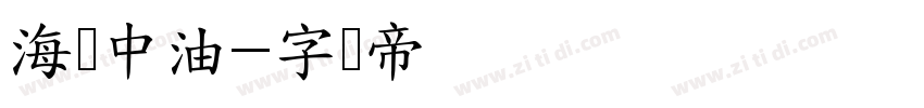 海宁中油字体转换
