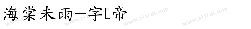 海棠未雨字体转换